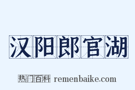 汉阳郎官湖是什么意思的图片